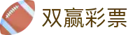 双赢彩票官方平台 | 玩法规则介绍与安全投注通道 | Shuangying Lottery